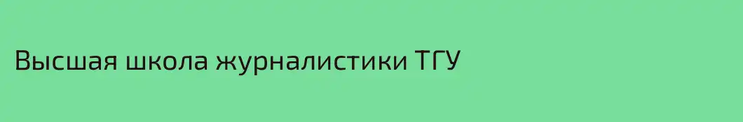 Высшая школа журналистики ТГУ